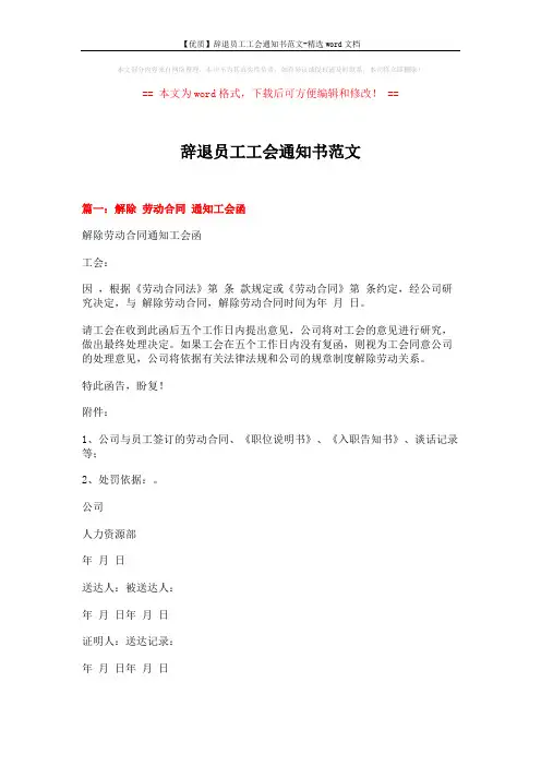 【优质】辞退员工工会通知书范文-精选word文档 (14页)