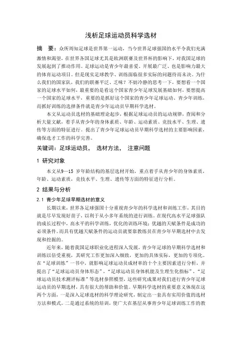 浅析足球运动员科学选材