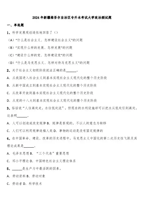 2024年新疆维吾尔自治区专升本考试大学政治测试题含解析