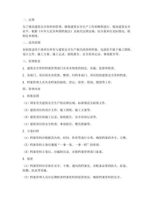 建筑安全资料档案管理制度