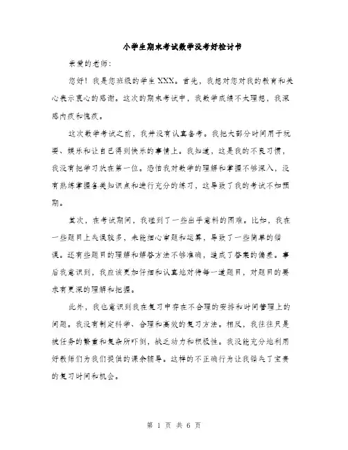 小学生期末考试数学没考好检讨书
