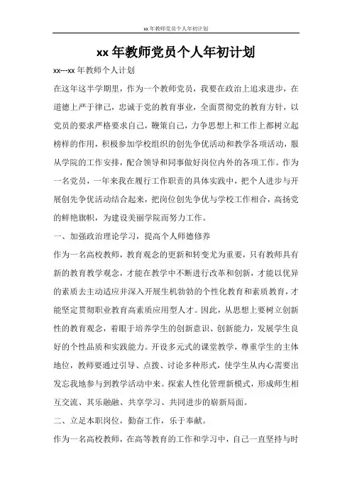 工作计划 2021年教师党员个人年初计划