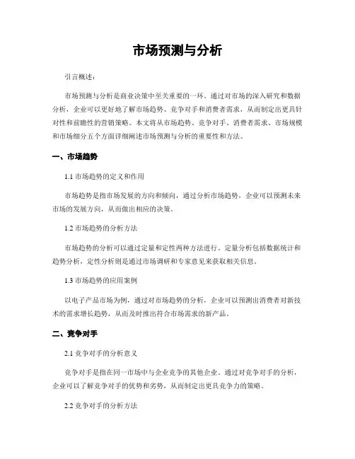 市场预测与分析