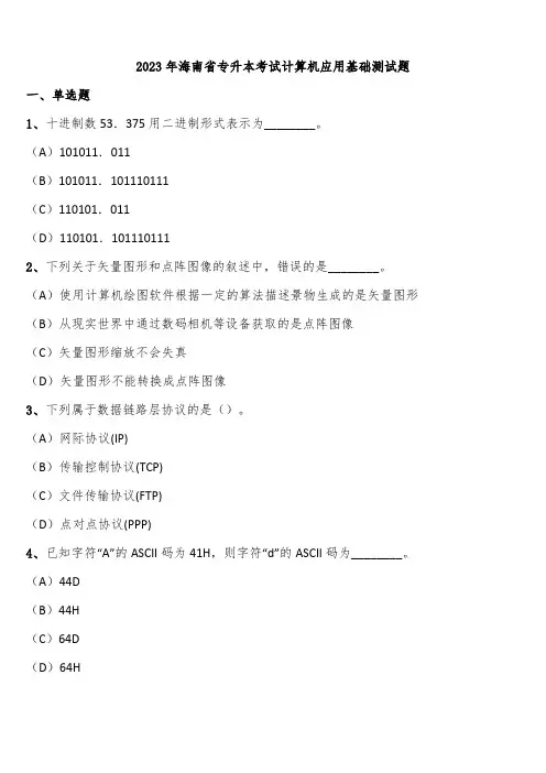 2023年海南省专升本考试计算机应用基础测试题含解析