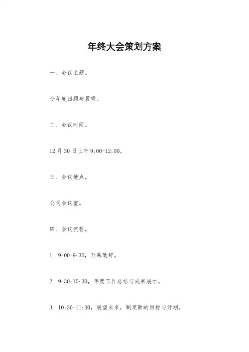 年终大会策划方案