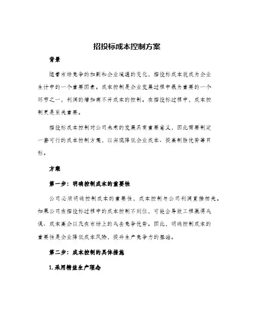 招投标成本控制方案