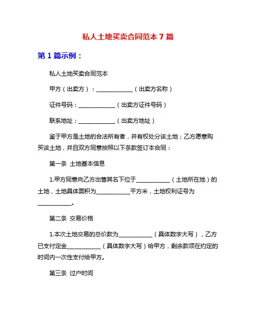 私人土地买卖合同范本7篇