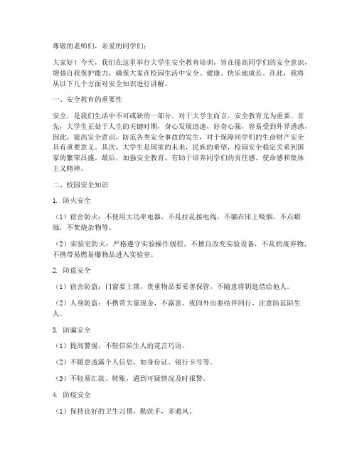 大学生安全教育培训讲稿