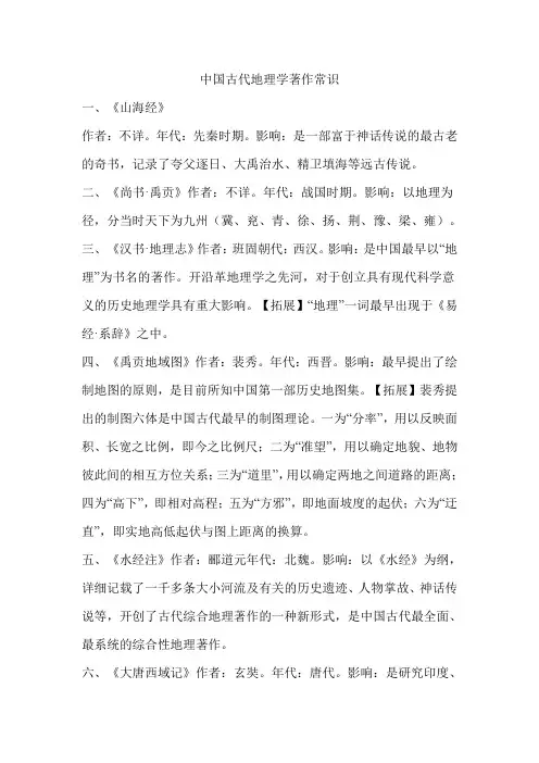 公务员考试-中国古代地理学著作常识