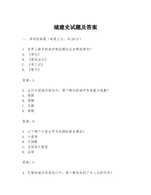 城建史试题及答案