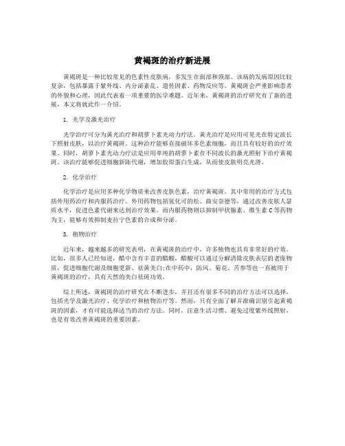 黄褐斑的治疗新进展