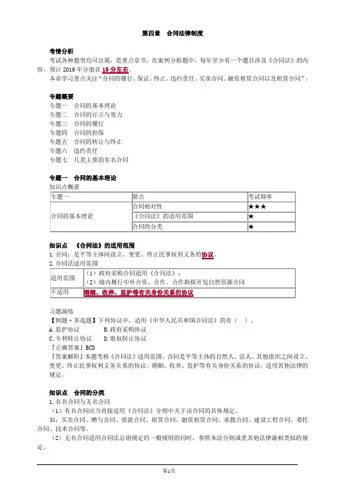 注册会计师-经济法基础讲义-第四章 合同法律制度(36页)