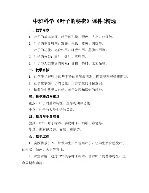 中班科学《叶子的秘密》课件(精选
