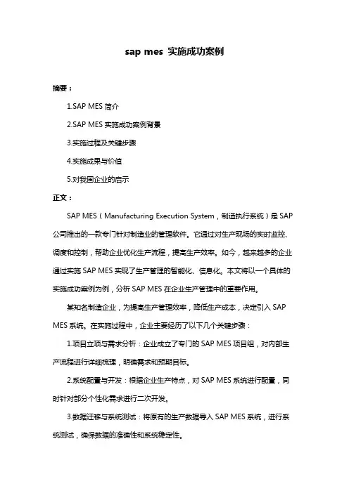 sap mes 实施成功案例