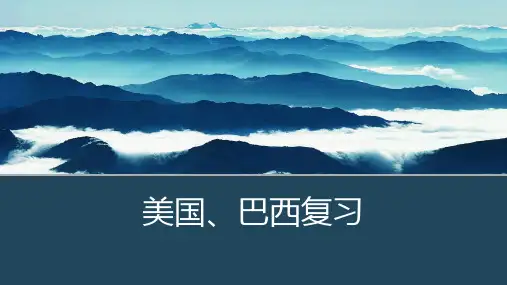 中考地理复习《美国巴西》复习课件