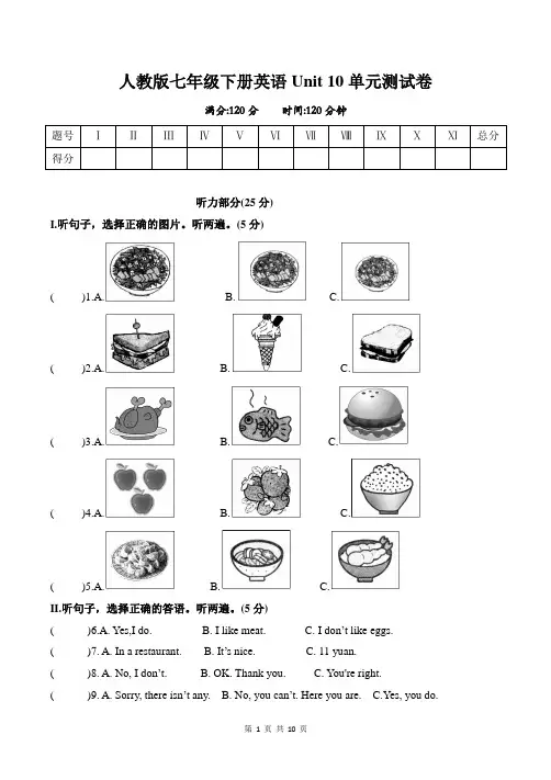 人教版七年级下册英语Unit 10单元测试卷(含听力书面材料+答案)