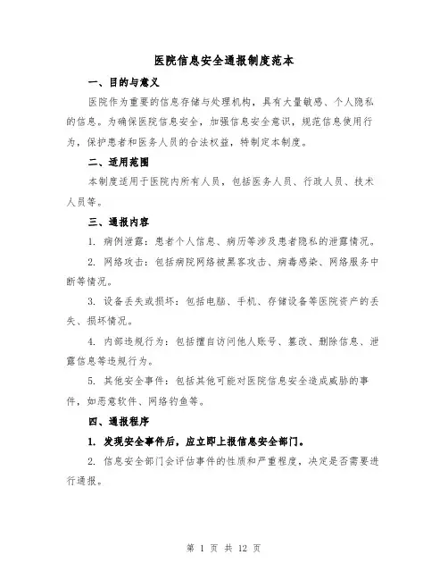 医院信息安全通报制度范本(4篇)