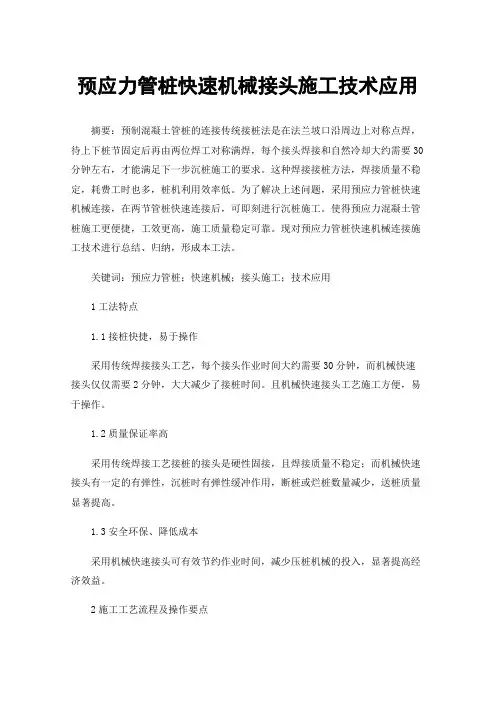 预应力管桩快速机械接头施工技术应用
