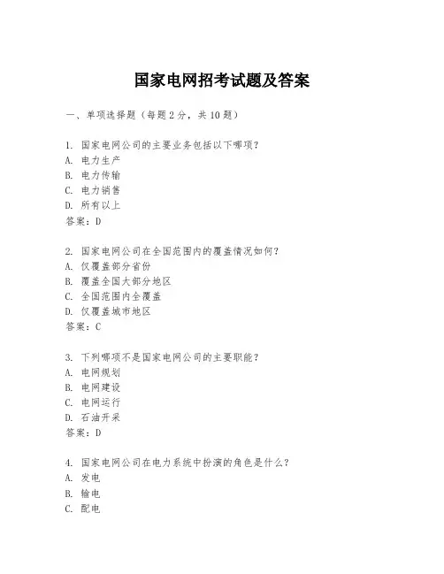 国家电网招考试题及答案