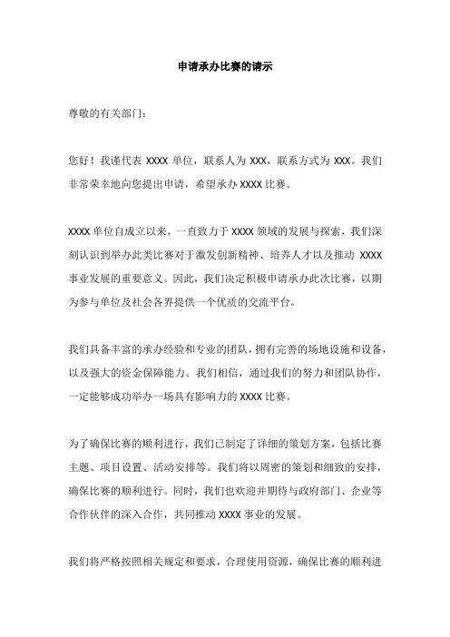 申请承办比赛的请示