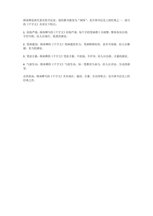 颜真卿写的千字文特点