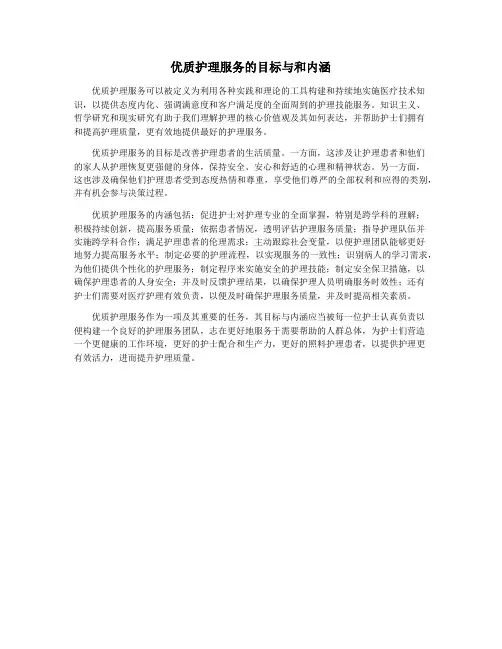 优质护理服务的目标与和内涵