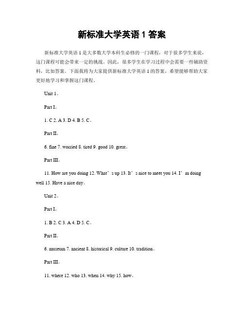 新标准大学英语1答案