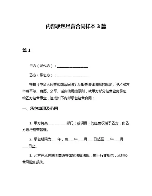 内部承包经营合同样本3篇