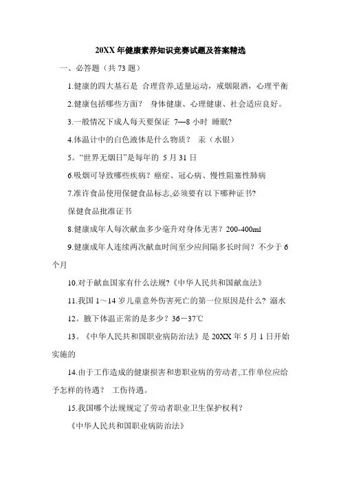 健康素养知识竞赛试题及答案精选