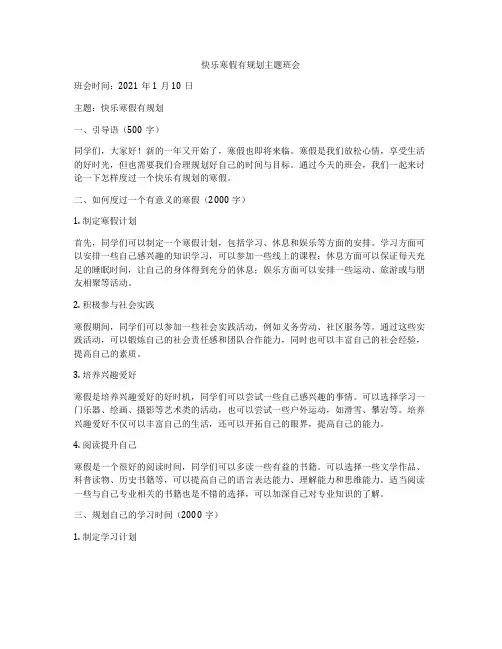 快乐寒假有规划主题班会