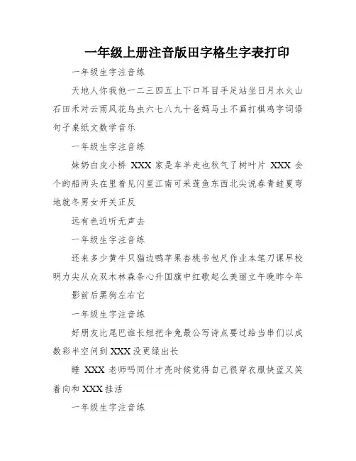 一年级上册注音版田字格生字表打印