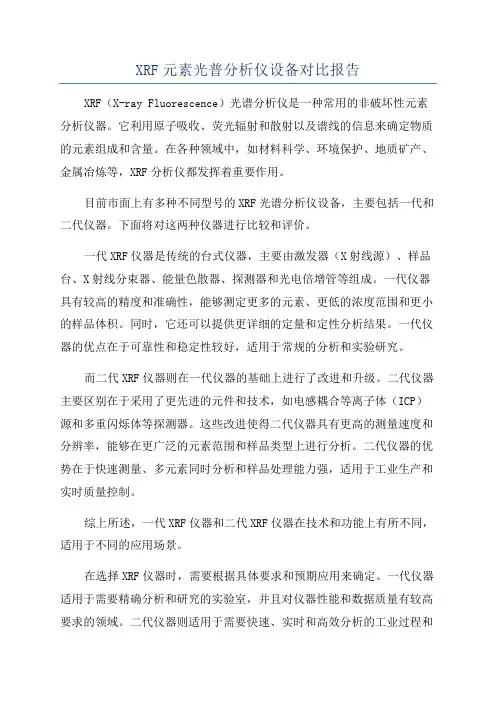 XRF元素光普分析仪设备对比报告