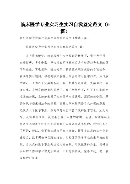 临床医学专业实习生实习自我鉴定范文(6篇)