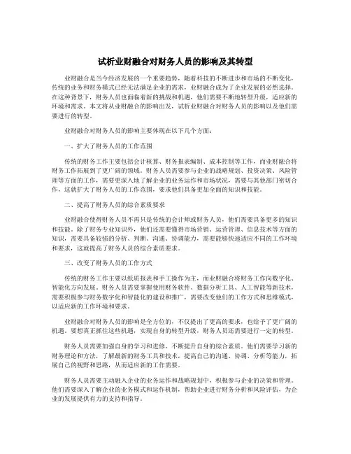 试析业财融合对财务人员的影响及其转型