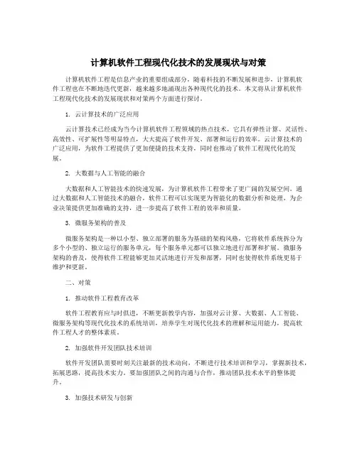 计算机软件工程现代化技术的发展现状与对策