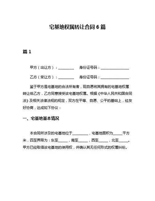 宅基地权属转让合同6篇