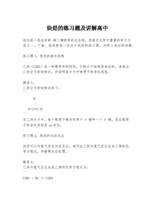 炔烃的练习题及讲解高中