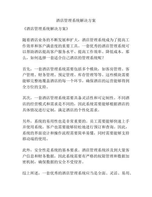 酒店管理系统解决方案