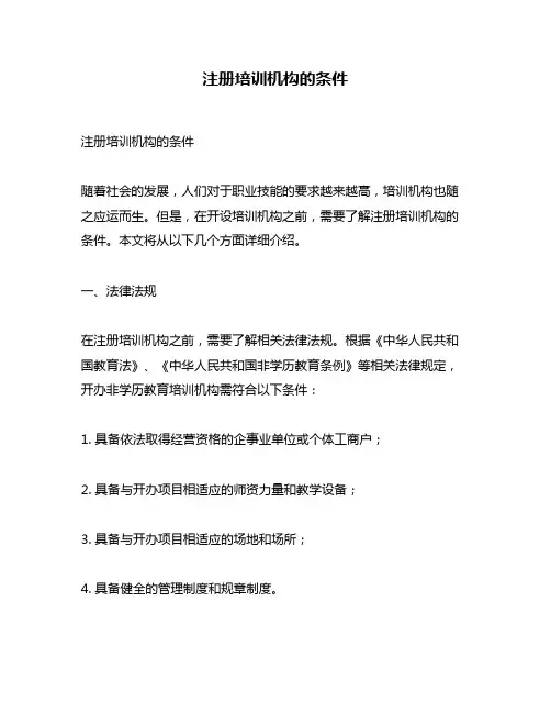 注册培训机构的条件