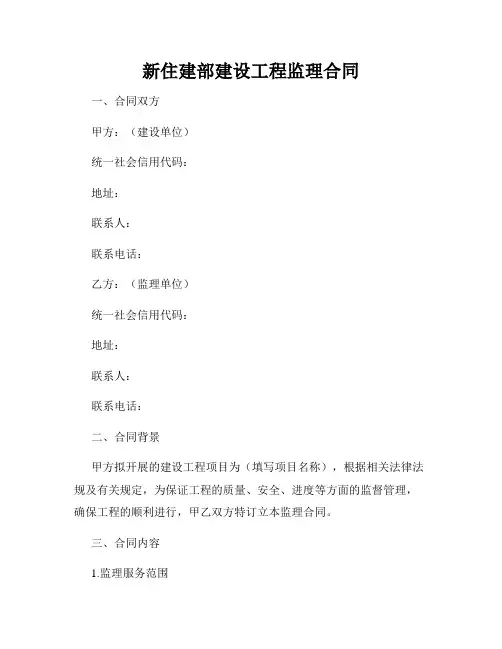 新住建部建设工程监理合同