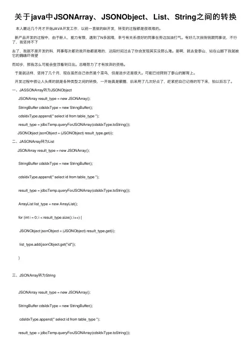 关于java中JSONArray、JSONObject、List、String之间的转换