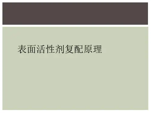 表面活性剂复配原理