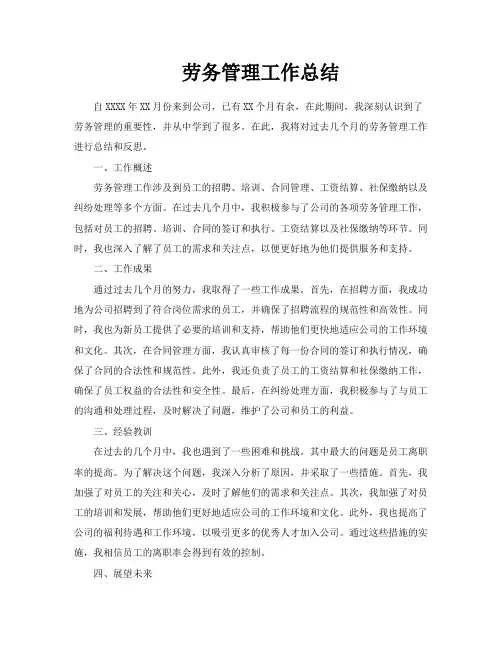 劳务管理工作总结