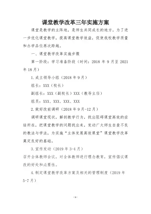 小学课堂教学改革三年实施方案