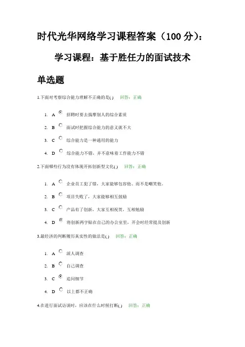 时代光华网络学习课程答案(100分)：基于胜任力的面试技术