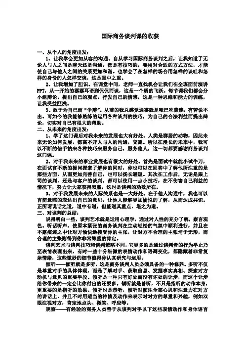 国际商务谈判感想