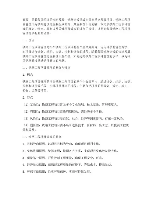 铁路工程项目管理论文
