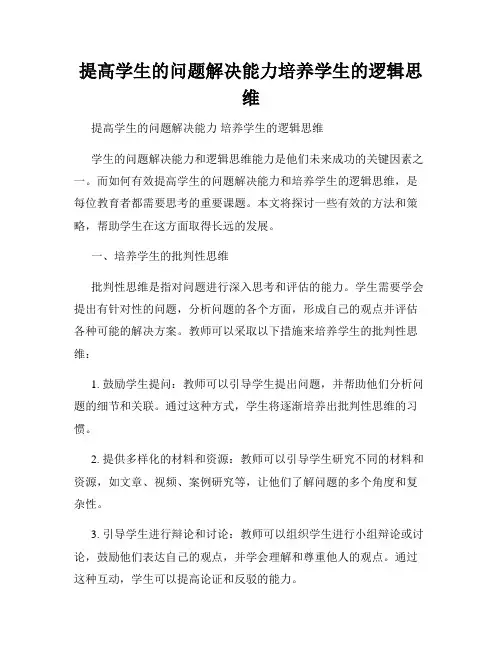 提高学生的问题解决能力培养学生的逻辑思维
