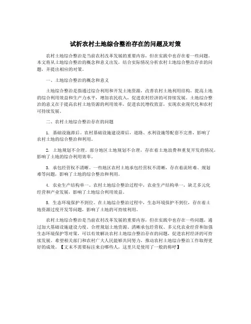 试析农村土地综合整治存在的问题及对策