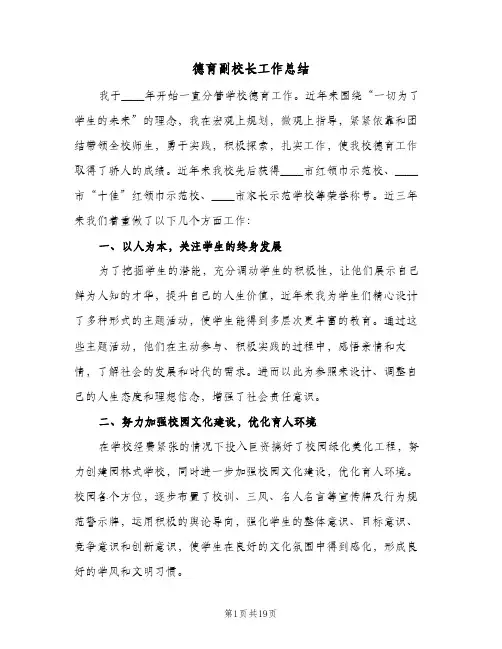 2024年德育副校长工作总结（6篇）